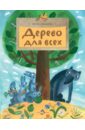 Иванова Юлия Николаевна Дерево для всех дерево для всех иванова ю