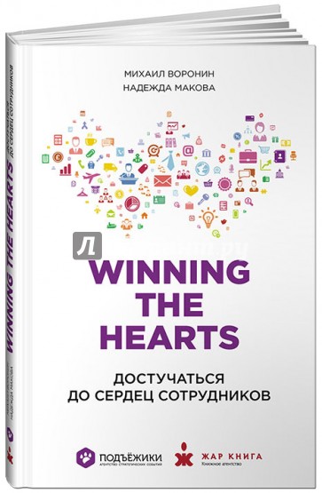 Winning the Hearts: Достучаться до сердец сотрудников