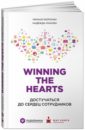 Winning the Hearts: Достучаться до сердец сотрудников - Воронин Михаил, Макова Надежда