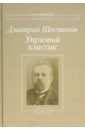 Шестаков Дмитрий Петрович Упрямый классик: Собрание стихотворений (1889-1934)