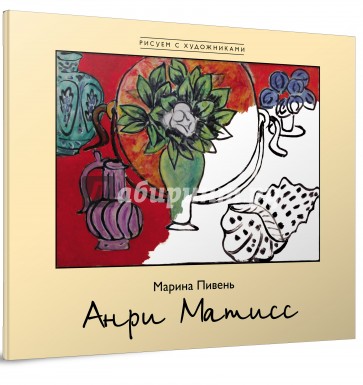 Анри Матисс