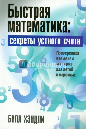 Быстрая математика. Секреты устного счёта