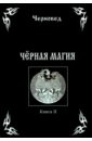 Черновед Черная Магия. Книга 2 черновед русская магия книга третья