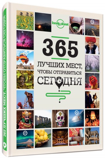 365 лучших мест, чтобы отправиться сегодня