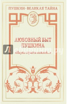 Обложка книги Любовный быт Пушкина. 