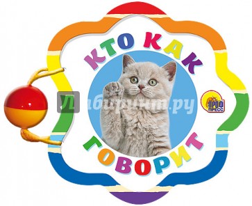 Погремушка. Кто как говорит