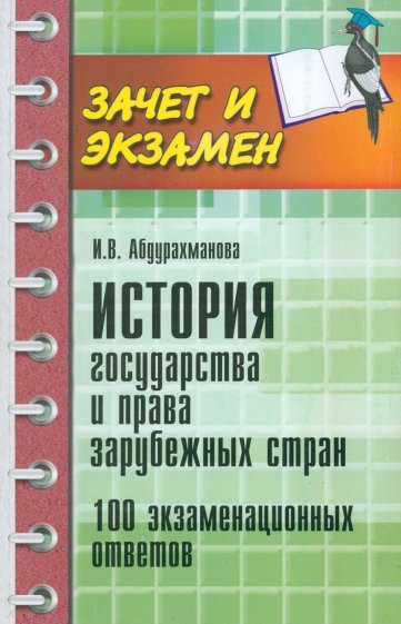 История государства и права зарубежных стран. 100 экзаменационных ответов