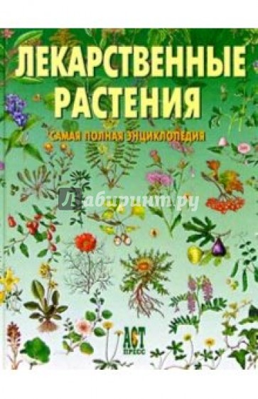 Лекарственные растения: Самая полная энциклопедия