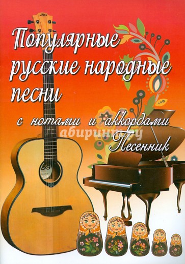 Популярные русские народные песни. С нотами и аккордами
