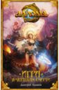 Аллоды. Игра в чертогах смерти - Казаков Дмитрий Львович
