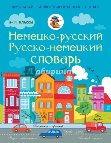 Немецко-русский, русско-немецкий словарь. 5-11 классы