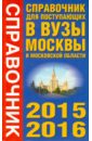 Справочник для поступающих в вузы Москвы и МО 2015-2016