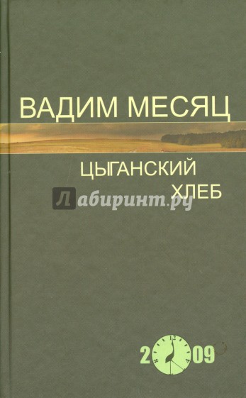 Цыганский хлеб. Стихи