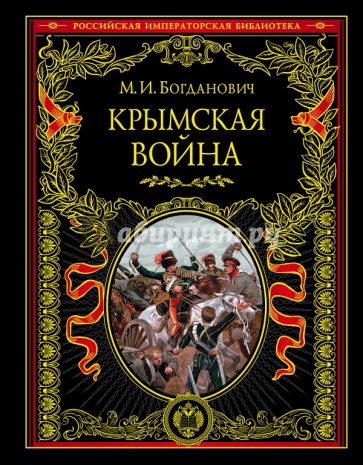 Крымская война.  1853 - 1856 гг