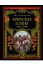 Обложка Крымская война: 1853 - 1856 гг.
