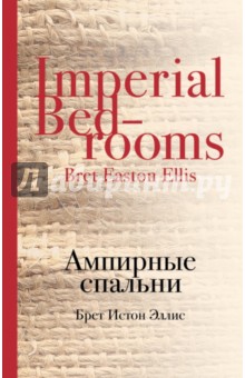 Обложка книги Ампирные спальни, Эллис Брет Истон