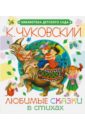новая детская учебная книга для обучения рисованию для дошкольного детского сада для начинающих Чуковский Корней Иванович Любимые сказки в стихах