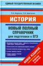 История. Новый полный справочник для подготовки к ЕГЭ - Баранов Петр Анатольевич, Шевченко Сергей Владимирович