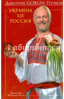 Обложка книги Украина це Россия, Пучков Дмитрий Goblin