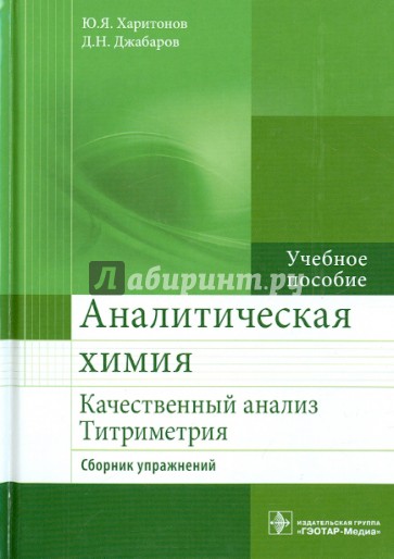Аналитическая химия. Качественный анализ. Титриметрия. Сборник упражнений. Учебное пособие.