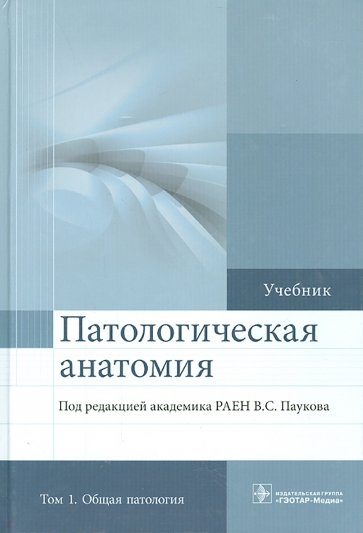 Патологическая анатомия. Учебник. В 2-х томах. Том 1. Общая патология