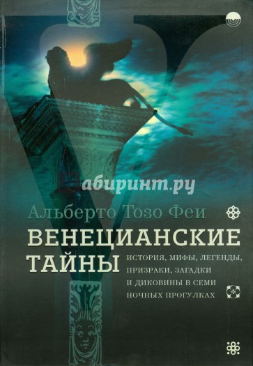 Венецианские тайны. История, мифы, легенды