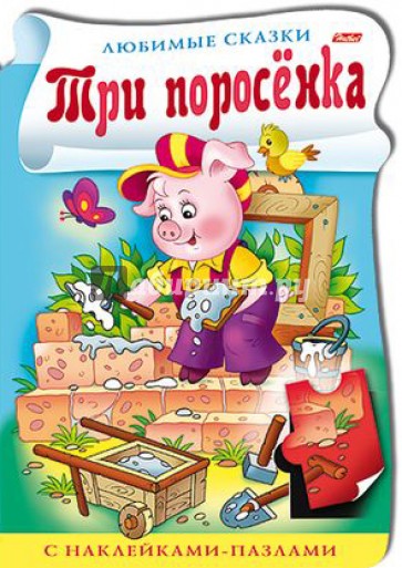 Книжка с наклейками-пазлами "Три поросёнка"