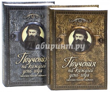 Поучения на каждый день года святителя Николая Сербского. В 2-х томах