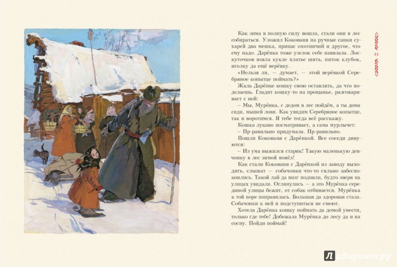 Иллюстрация 3 из 83 для Серебряное копытце - Павел Бажов | Лабиринт - книги. Источник: Лабиринт