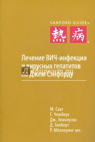 Лечение ВИЧ-инфекции и вирусных гепатитов по Джею Сэнфорду