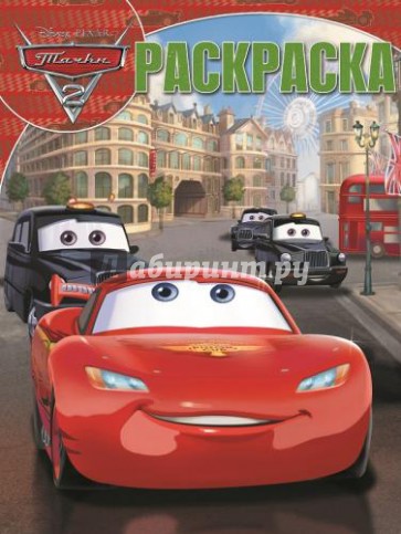 Волшебная раскраска. Тачки 2 (№14147)