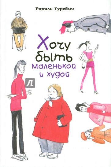 Хочу быть маленькой и худой