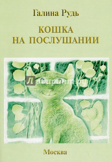 Кошка на послушании