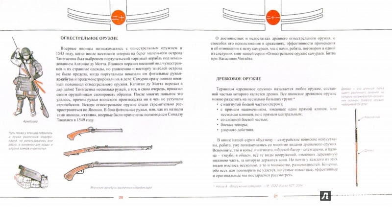 Иллюстрация 1 из 2 для Доспехи и оружие самураев - Николай Рудаков | Лабиринт - книги. Источник: Лабиринт