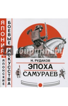 Обложка книги Эпоха самураев, Рудаков Николай Энгельсович