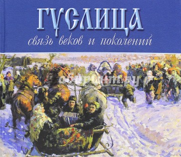 Гуслица. Связь веков и поколений