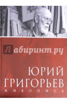 Юрий Григорьев. Живопись. Альбом