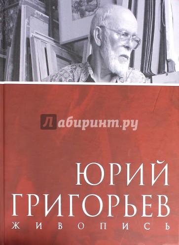 Юрий Григорьев. Живопись. Альбом