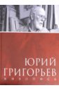 Медведева Лидия Юрий Григорьев. Живопись. Альбом