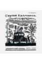 Смекалов Игорь Владимирович Сергей Калмыков. Оренбургский период 1893-1937 смекалов игорь владимирович александр иванович иванов 1888–1948