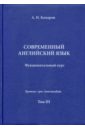 Учебник современного английского языка. III том - Комаров Андрей Николаевич