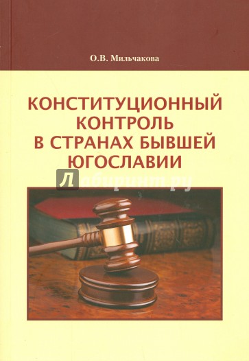 Конституционный контроль в странах бывшей Югославии