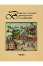 Воинские традиции швейцарского Средневековья: очерки историч. разв., вопросы реконстр. мат. культ. - Давыдов Александр Геннадиевич, Маслов Артем Николаевич, Карабед Ибрагим Карл