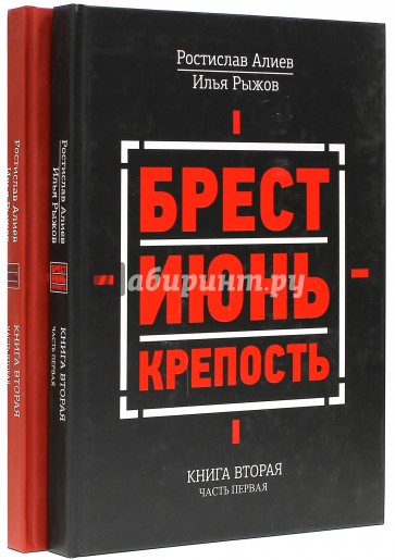 Брест. Июнь. Крепость. Книга вторая в 2-х частях