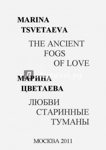 Любви старинные туманы. The ancient fogs of love