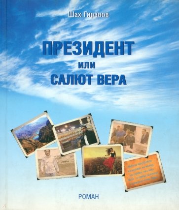 Президент или Салют Вера