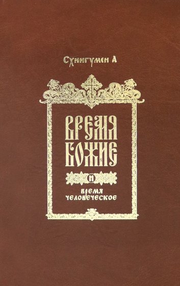 Время Божие и время человеческое