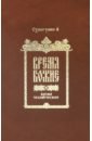 бейли а посвящение человеческое и солнечное Схиигумен А Время Божие и время человеческое