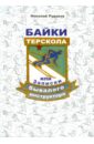 Байки Терскола, или Записки бывалого инструктора - Рудаков Николай Энгельсович