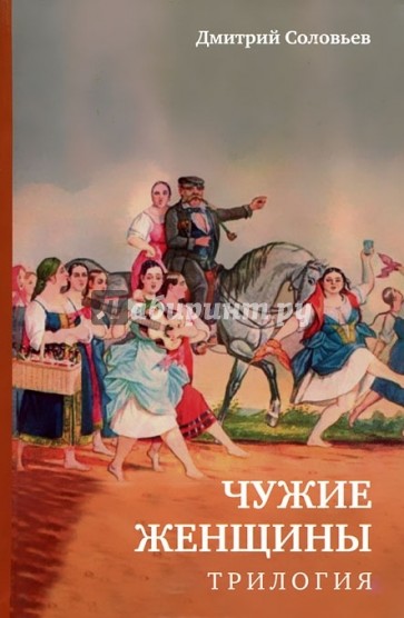 Чужие женщины. Трилогия